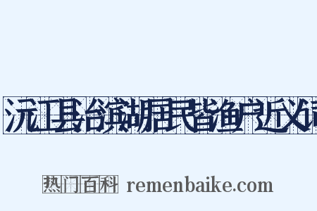 沅江县治滨湖居民皆渔户近义词是什么意思的图片